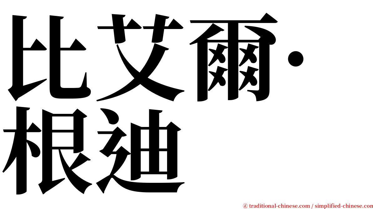 比艾爾·根迪 serif font
