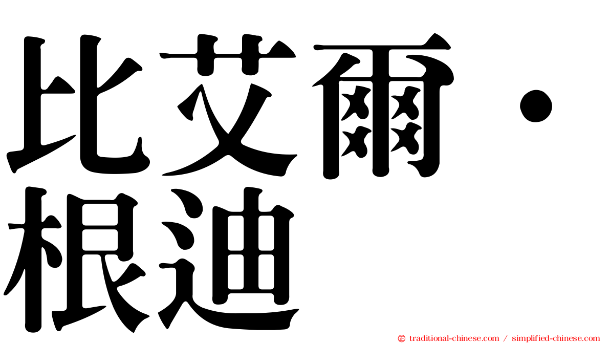比艾爾·根迪