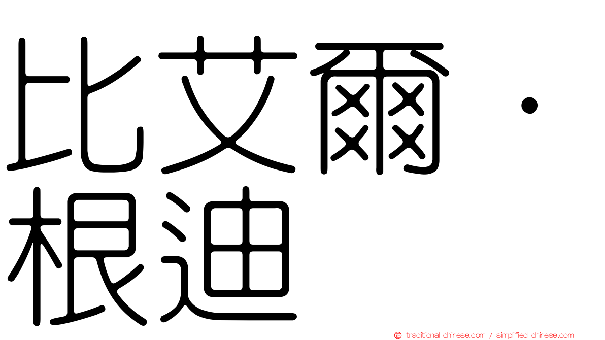 比艾爾·根迪