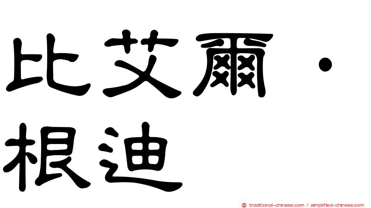 比艾爾·根迪