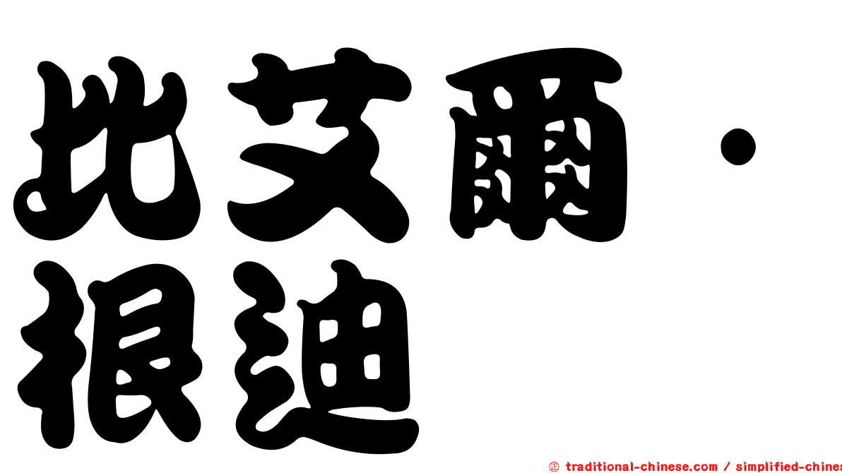 比艾爾·根迪