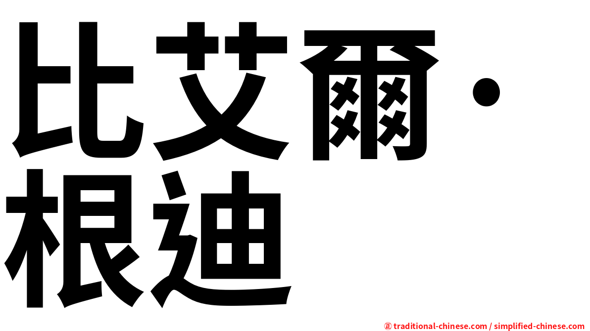 比艾爾·根迪