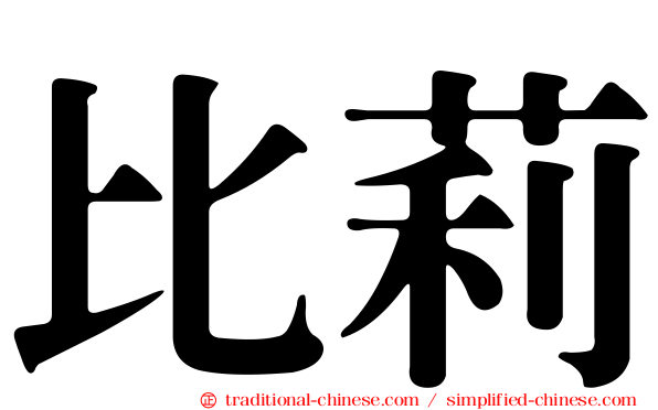 比莉