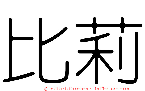 比莉