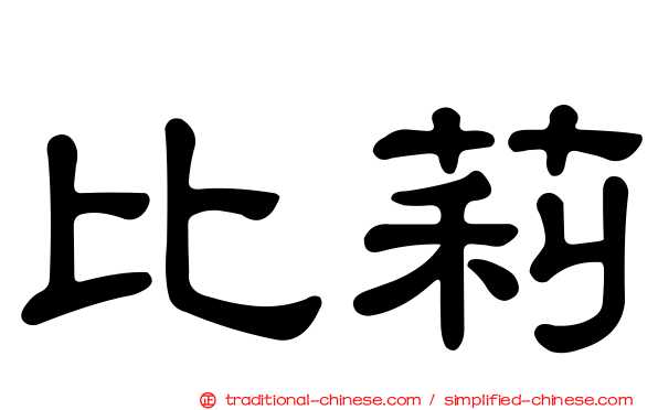 比莉