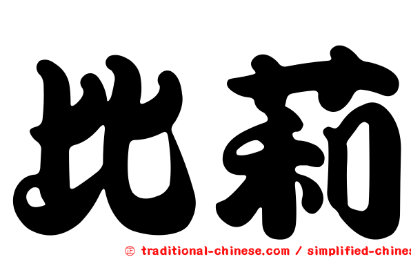 比莉