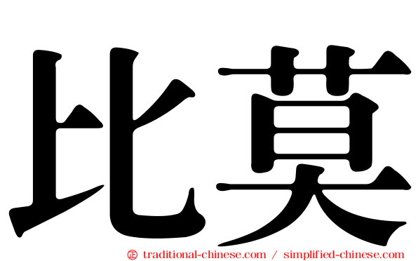 比莫