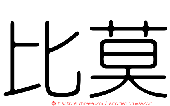 比莫