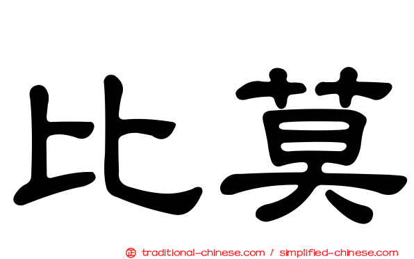 比莫