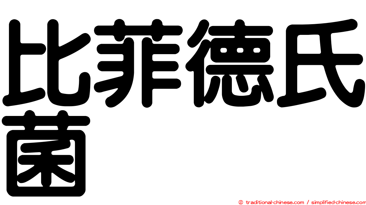 比菲德氏菌