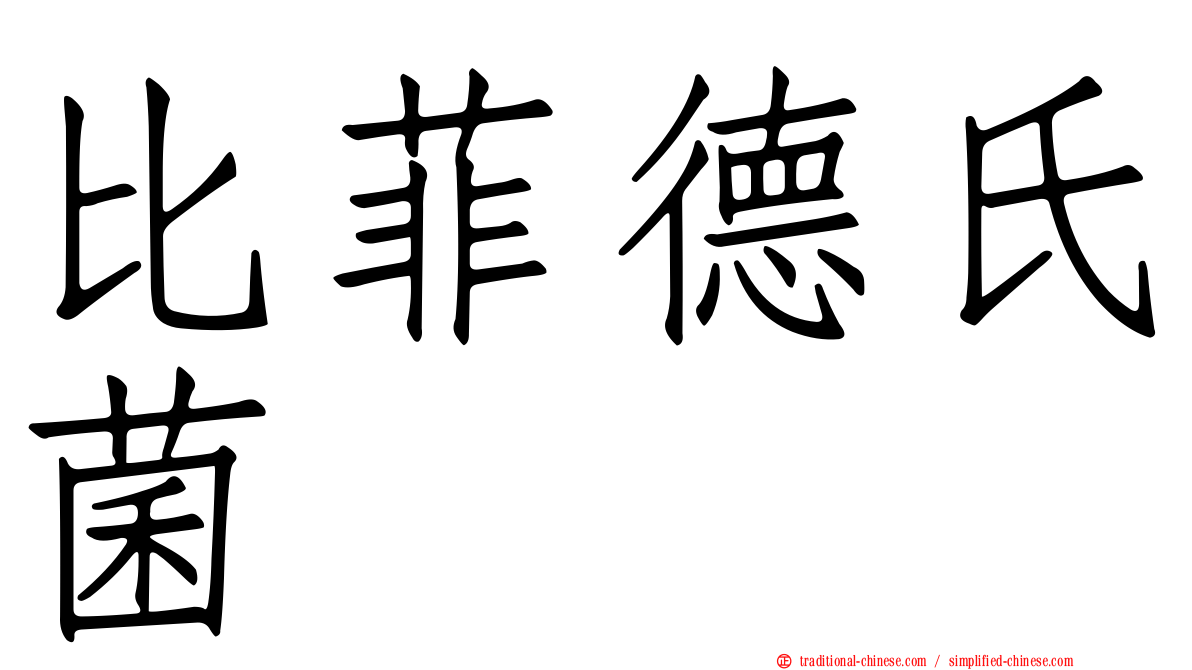 比菲德氏菌