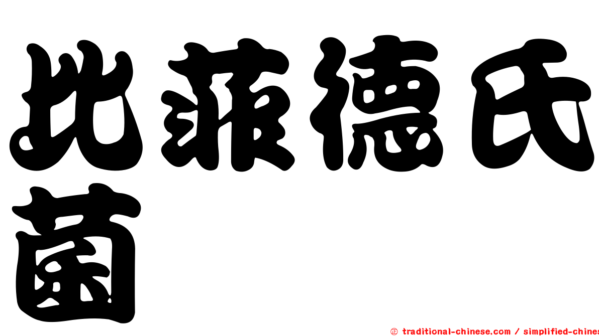 比菲德氏菌