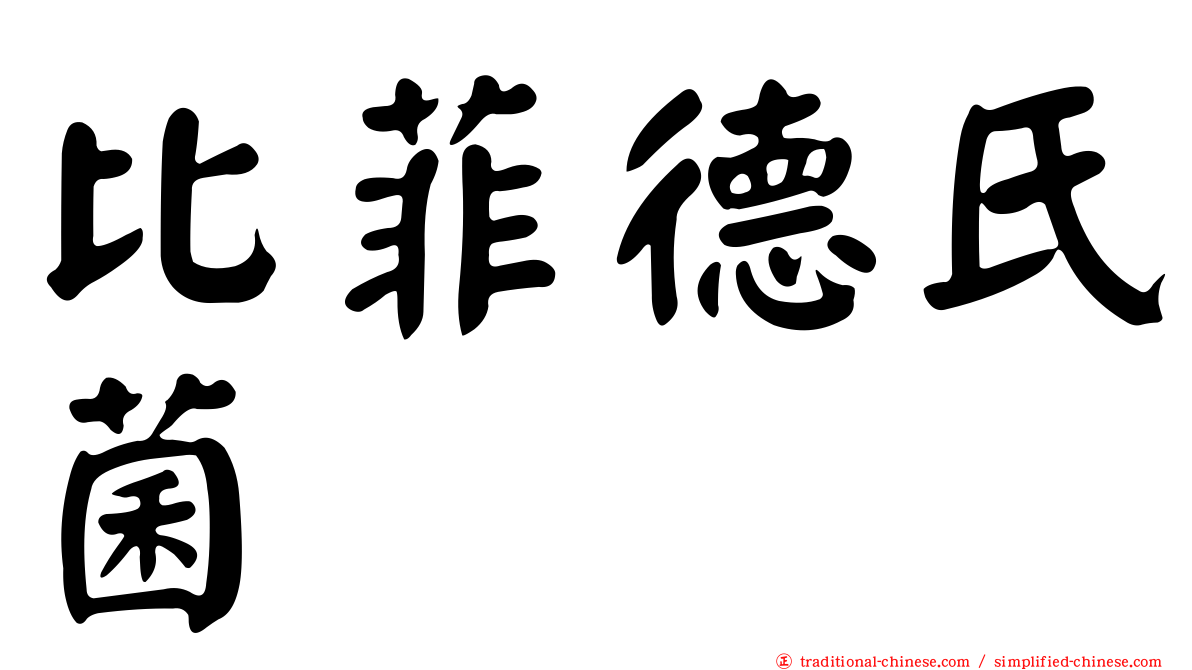 比菲德氏菌