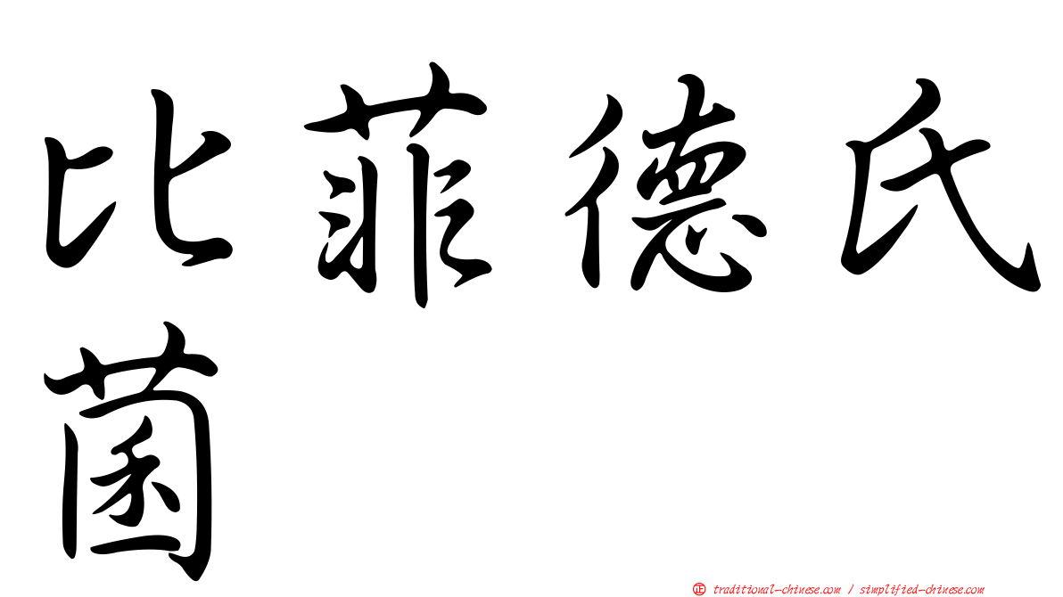 比菲德氏菌