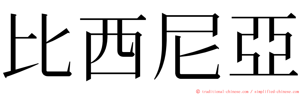 比西尼亞 ming font