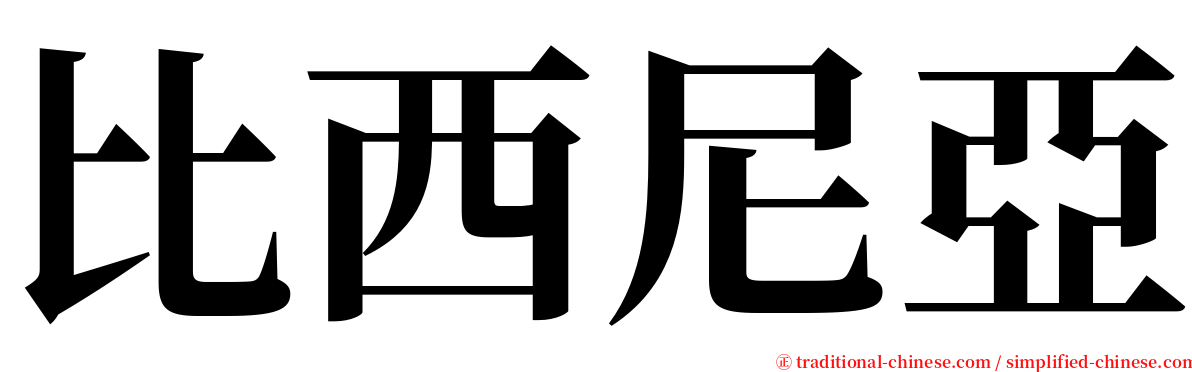 比西尼亞 serif font
