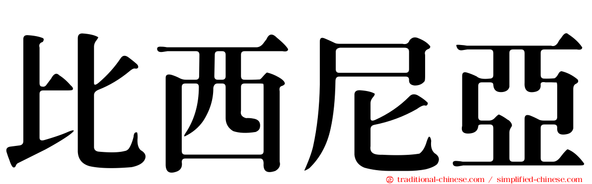 比西尼亞