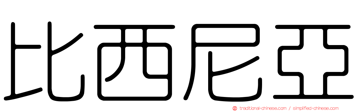 比西尼亞