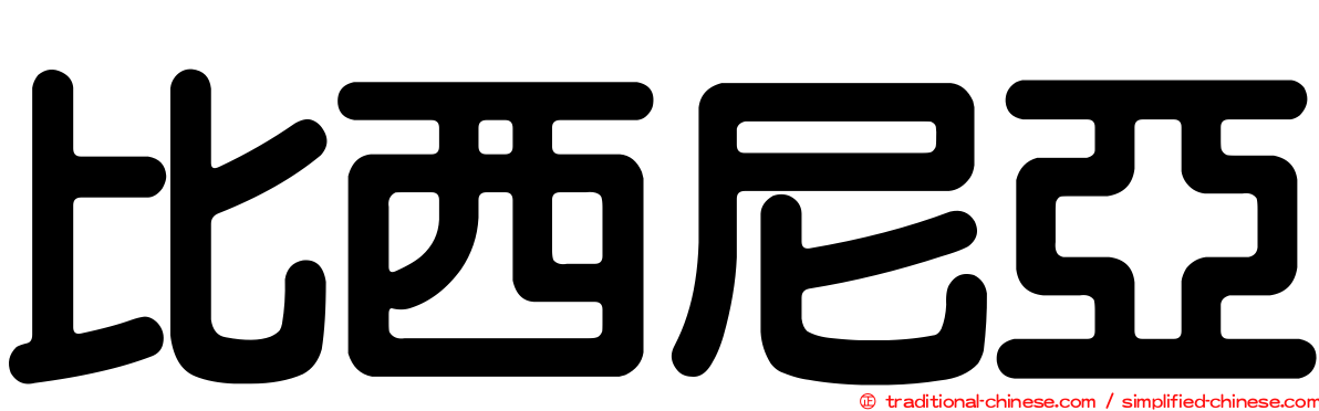 比西尼亞