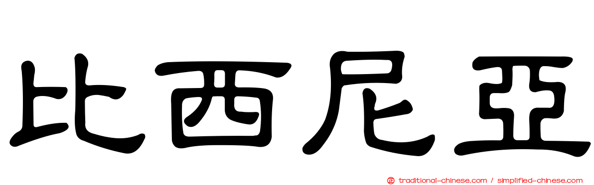 比西尼亞