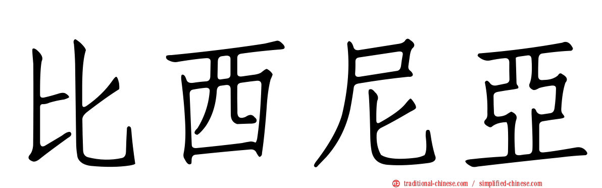比西尼亞