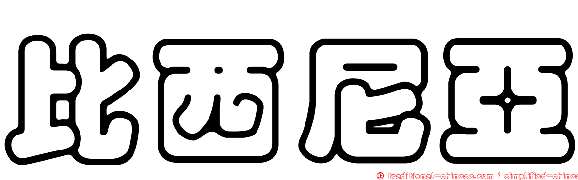 比西尼亞