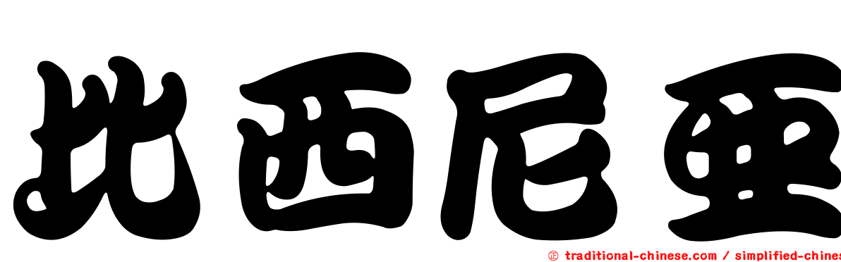 比西尼亞