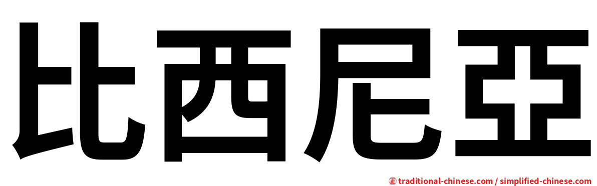 比西尼亞