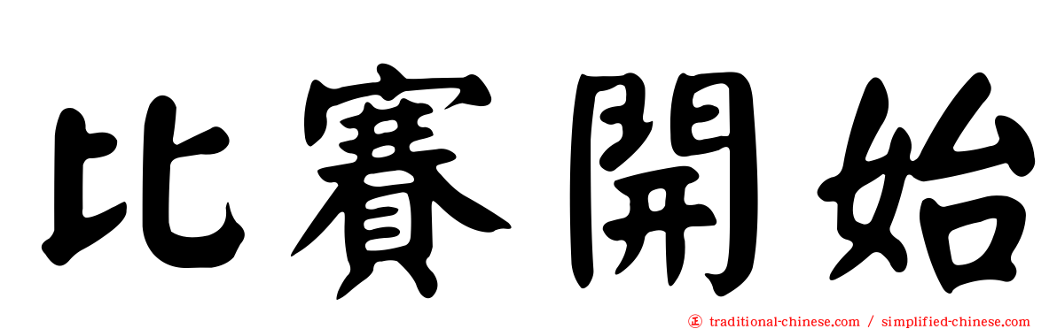 比賽開始