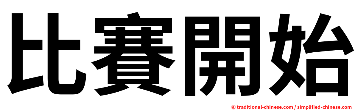 比賽開始