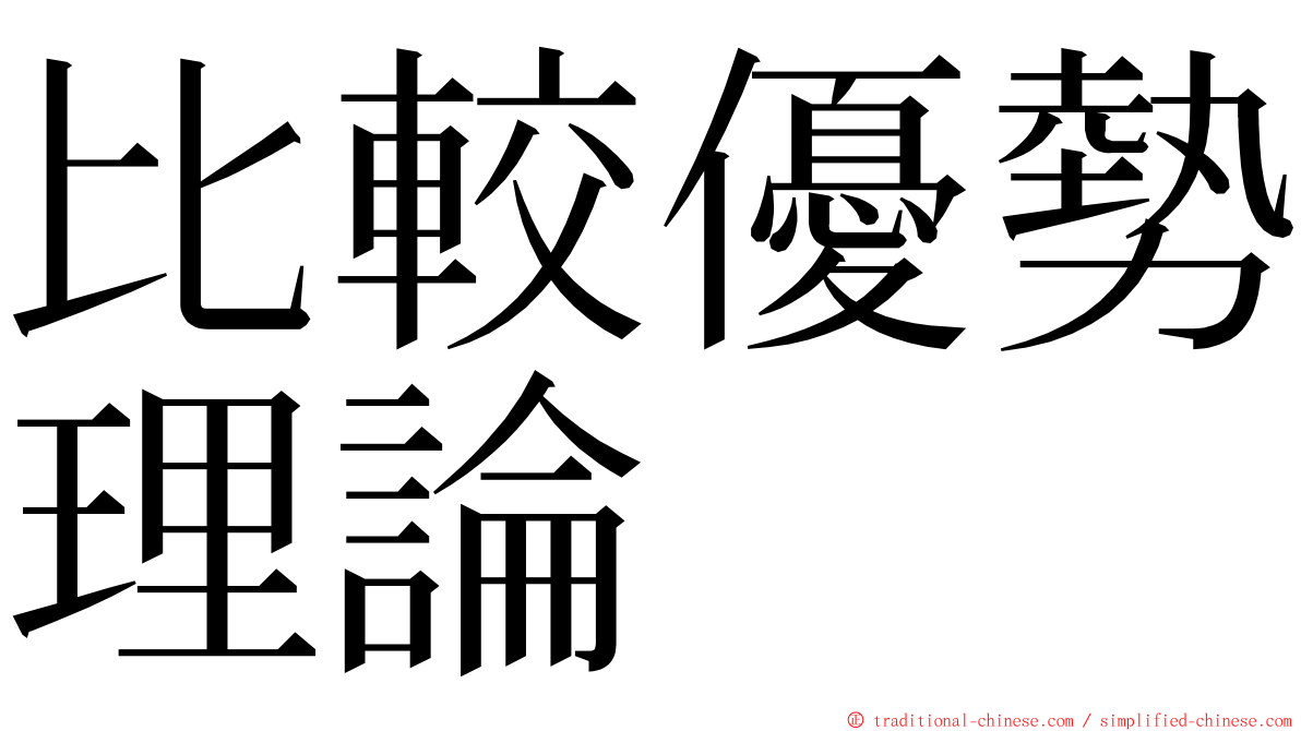 比較優勢理論 ming font