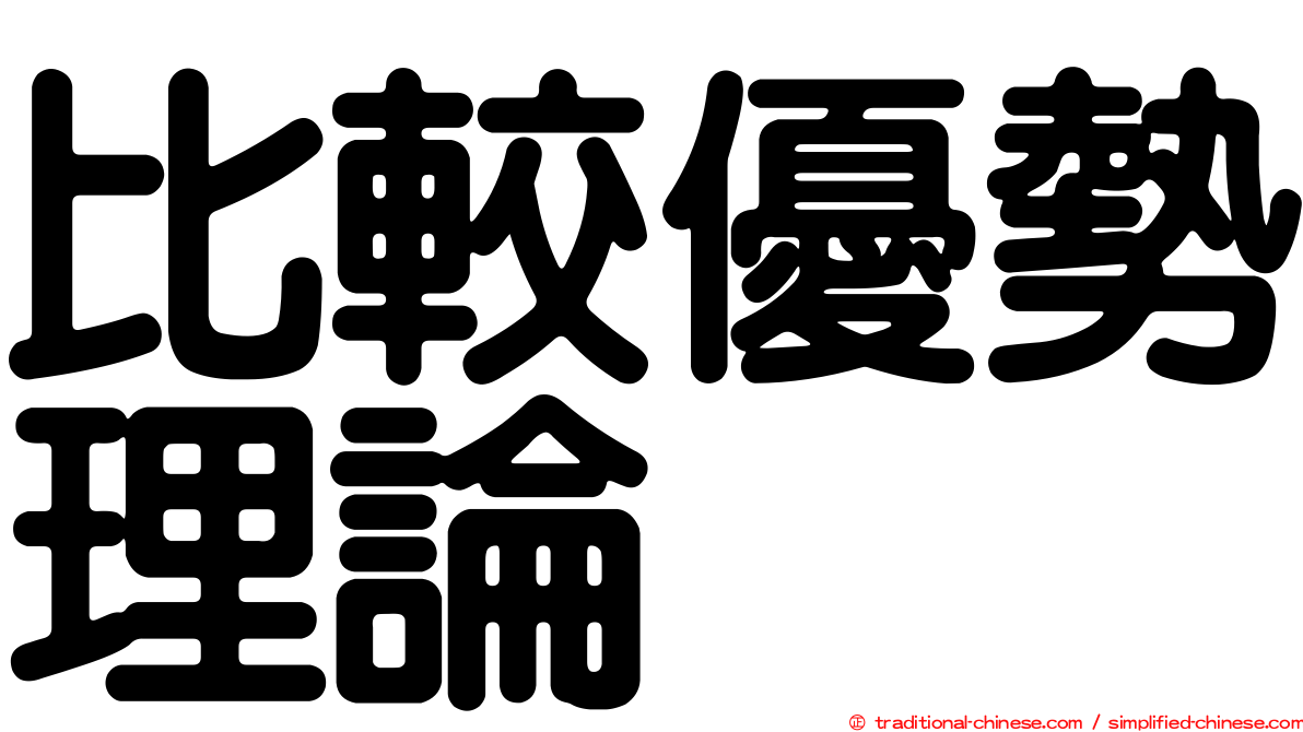 比較優勢理論