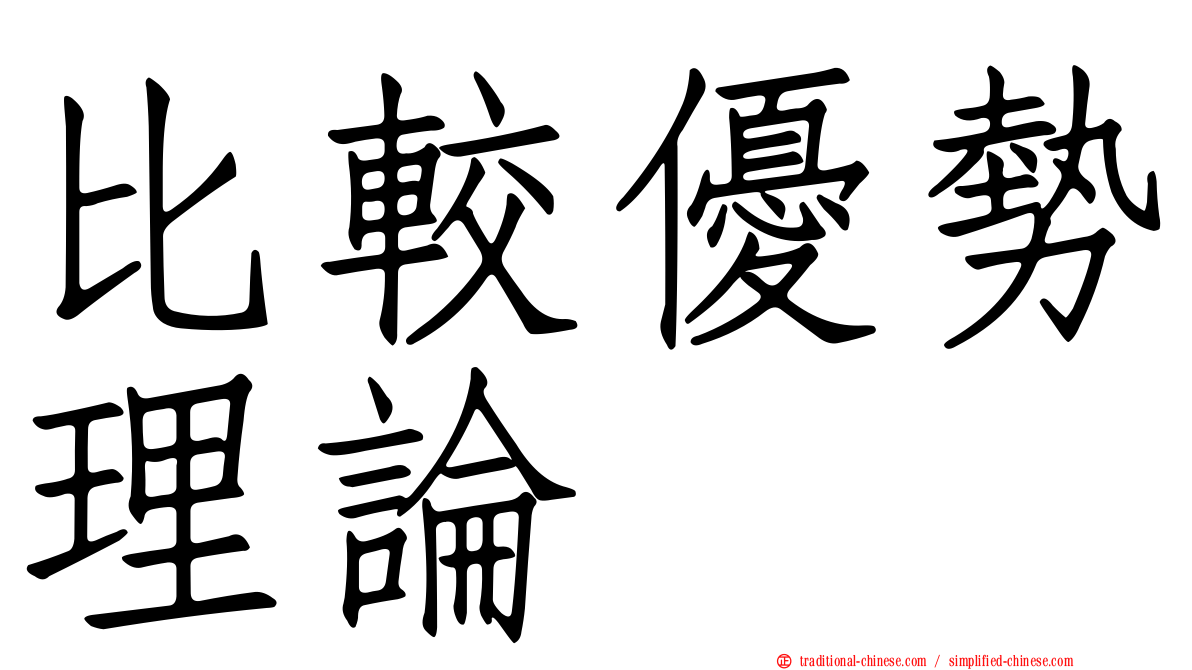 比較優勢理論