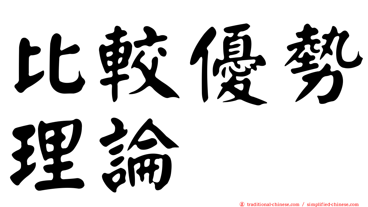比較優勢理論