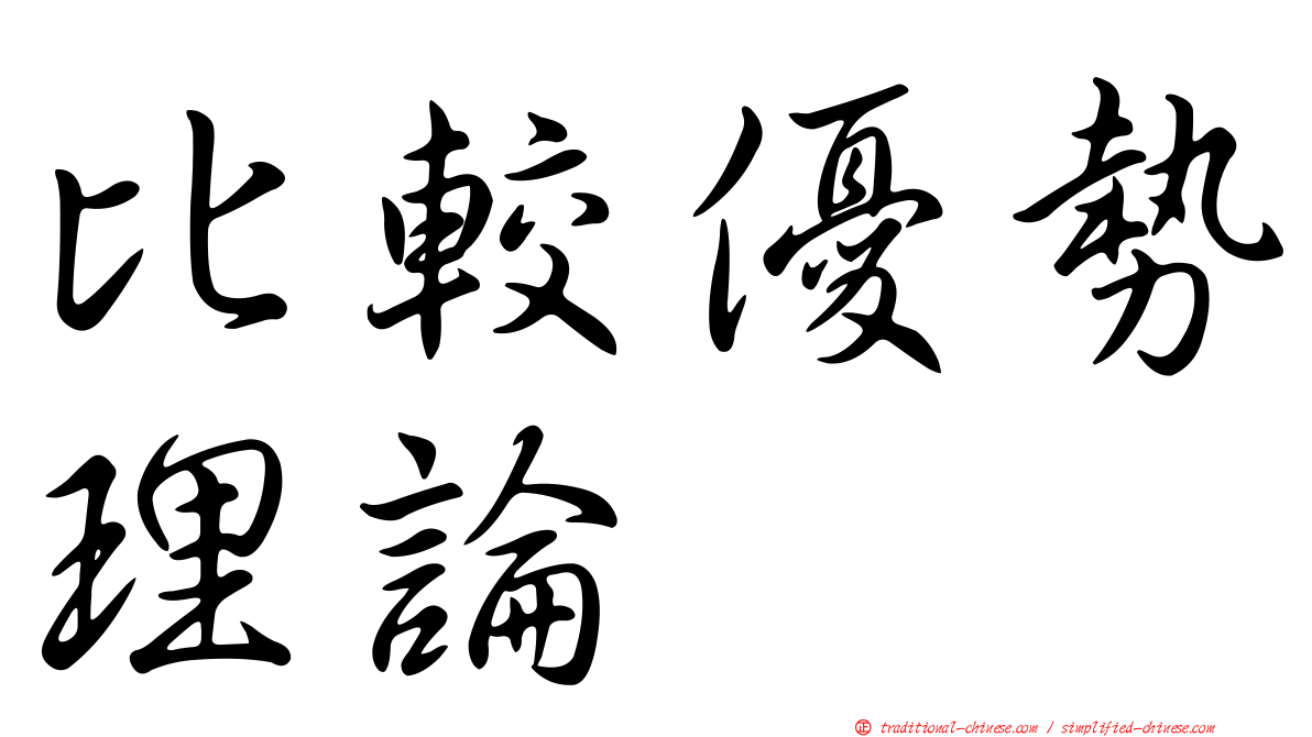 比較優勢理論