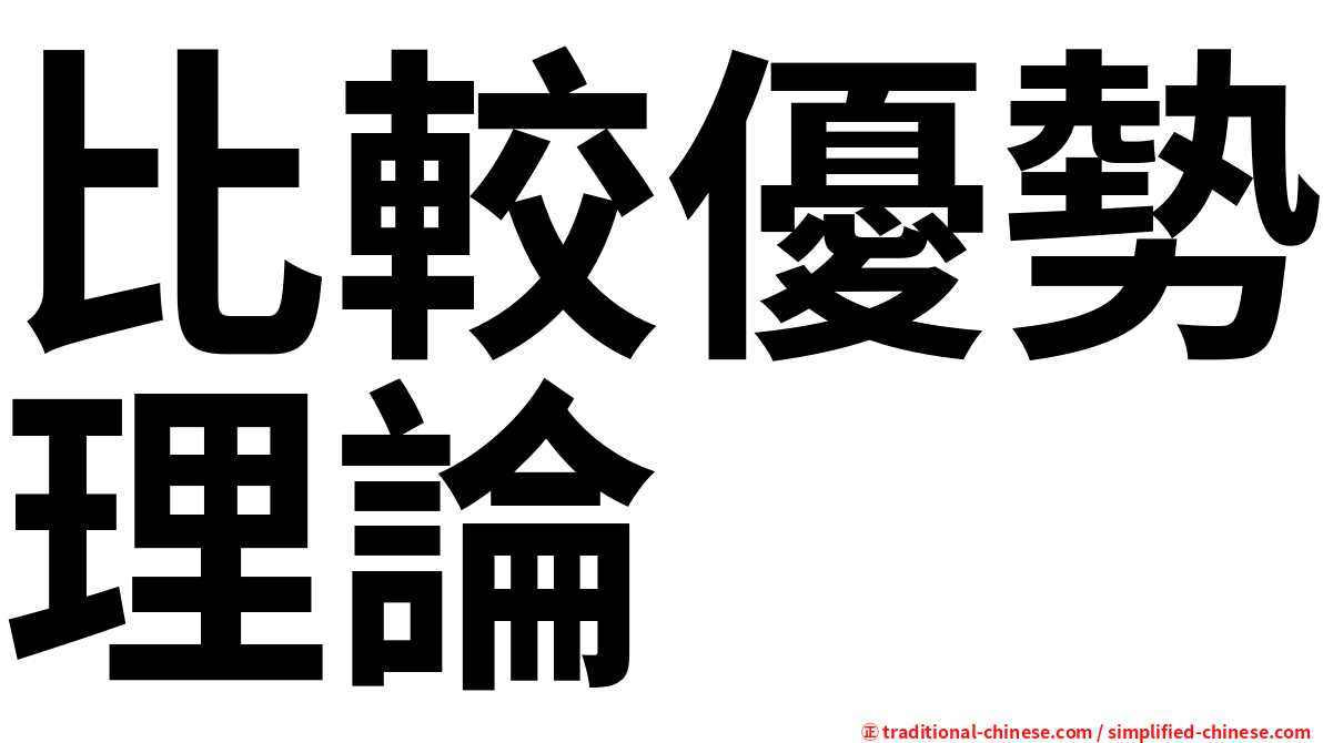 比較優勢理論