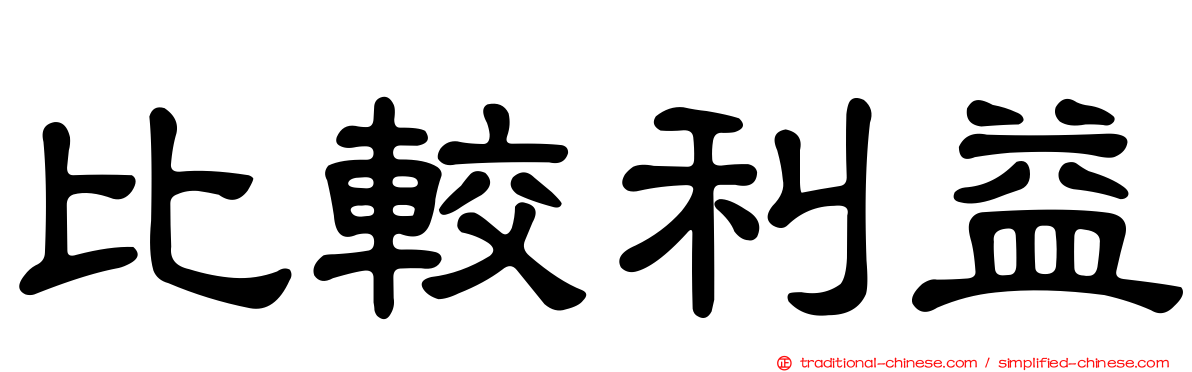 比較利益