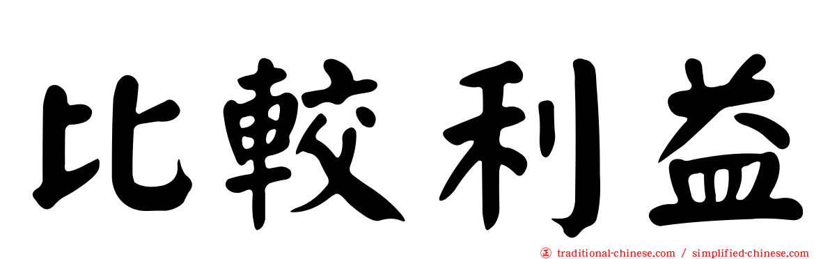 比較利益