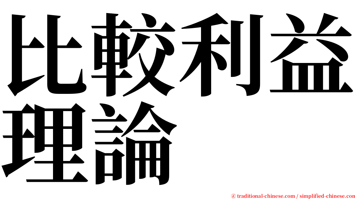 比較利益理論 serif font