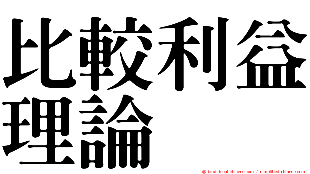 比較利益理論