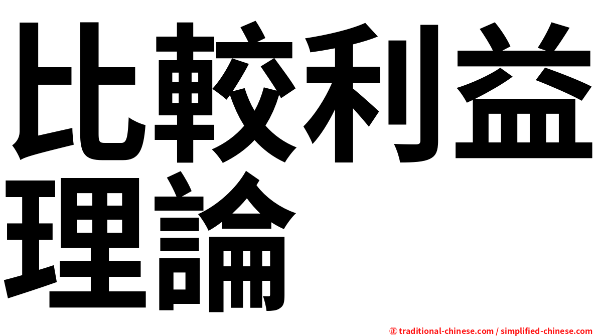 比較利益理論