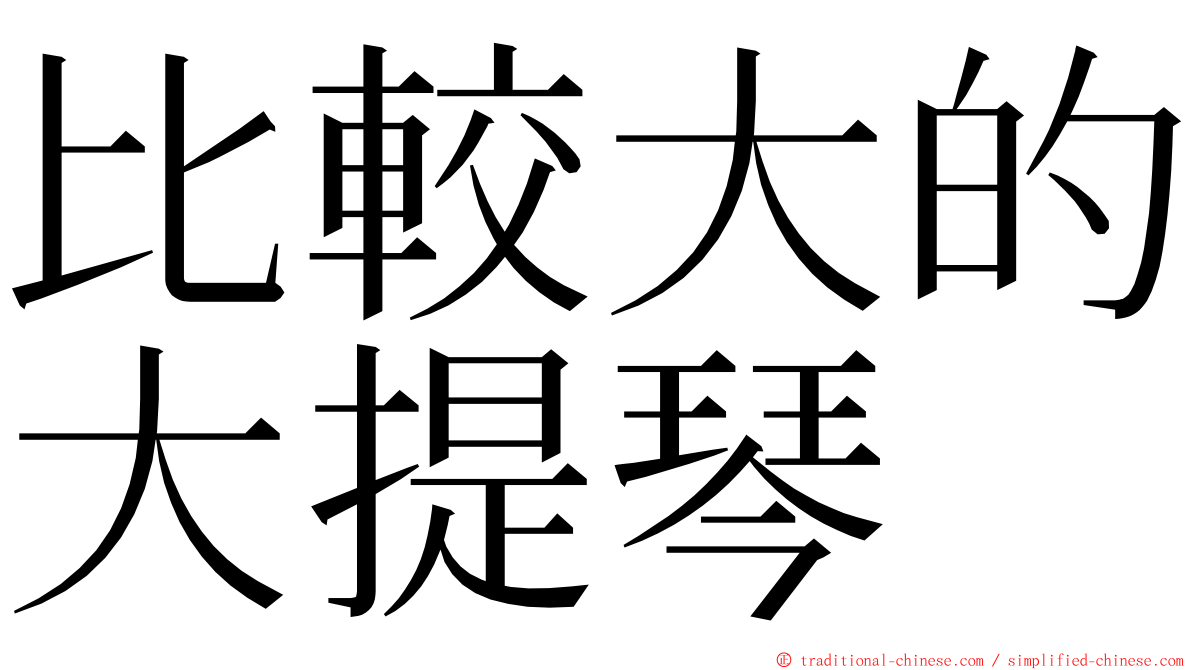 比較大的大提琴 ming font