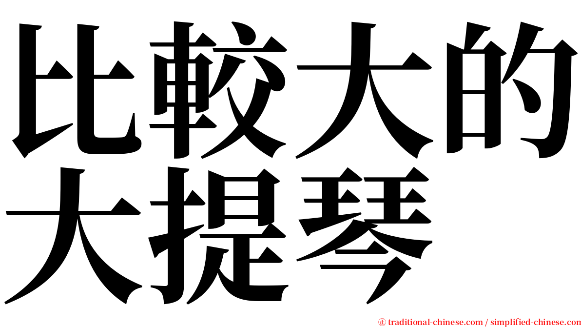 比較大的大提琴 serif font