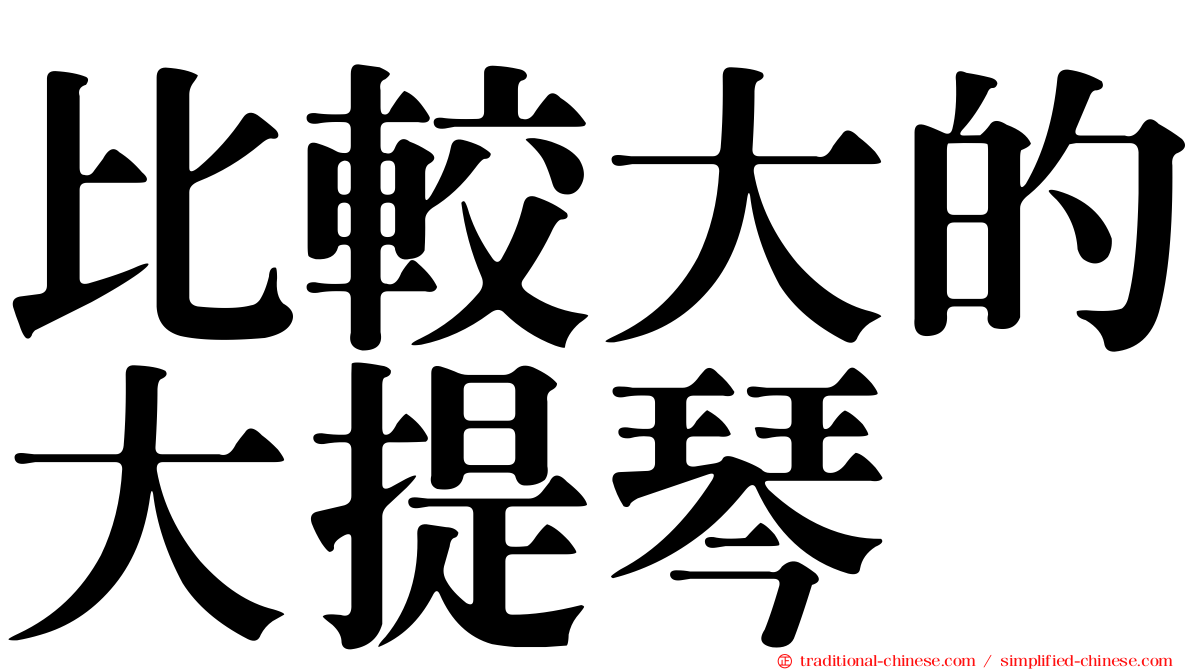 比較大的大提琴