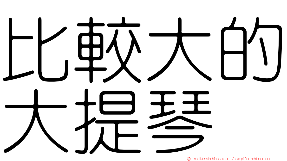比較大的大提琴