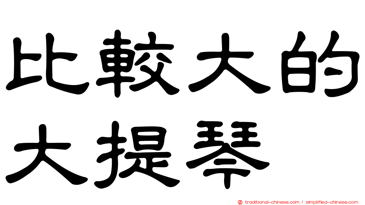 比較大的大提琴