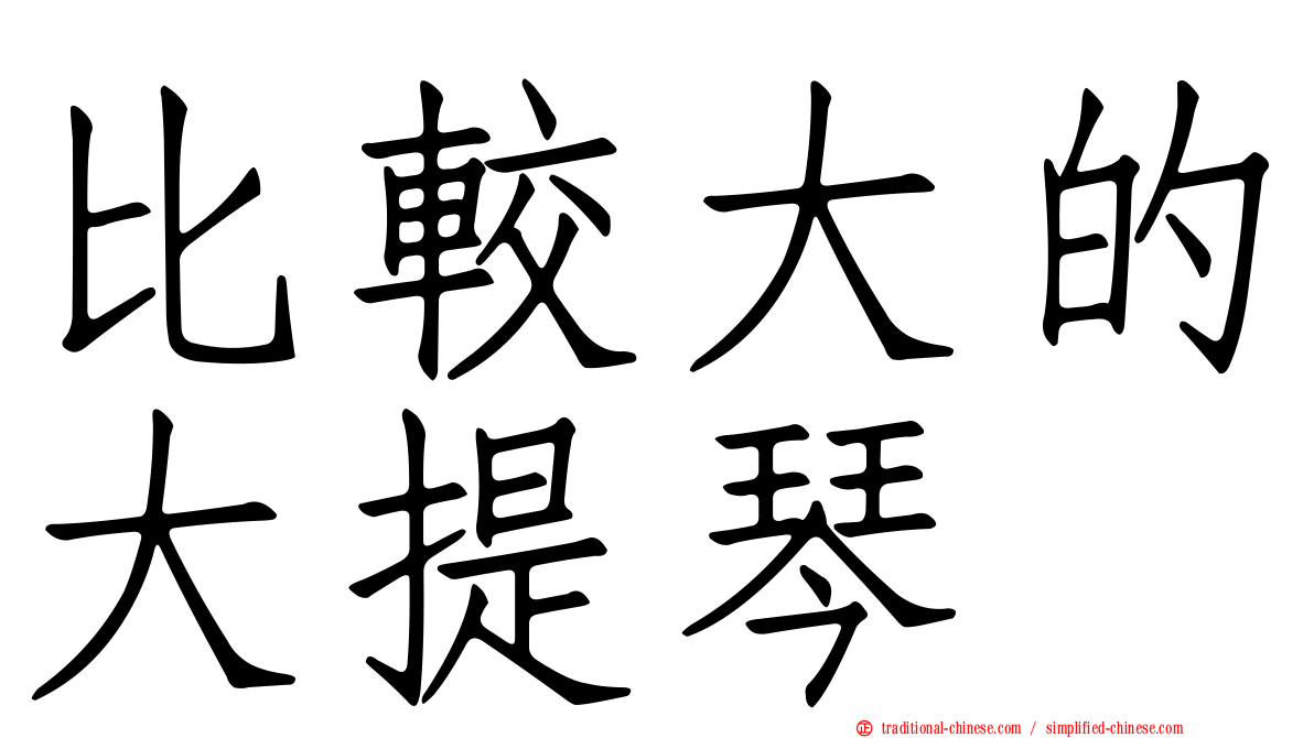 比較大的大提琴