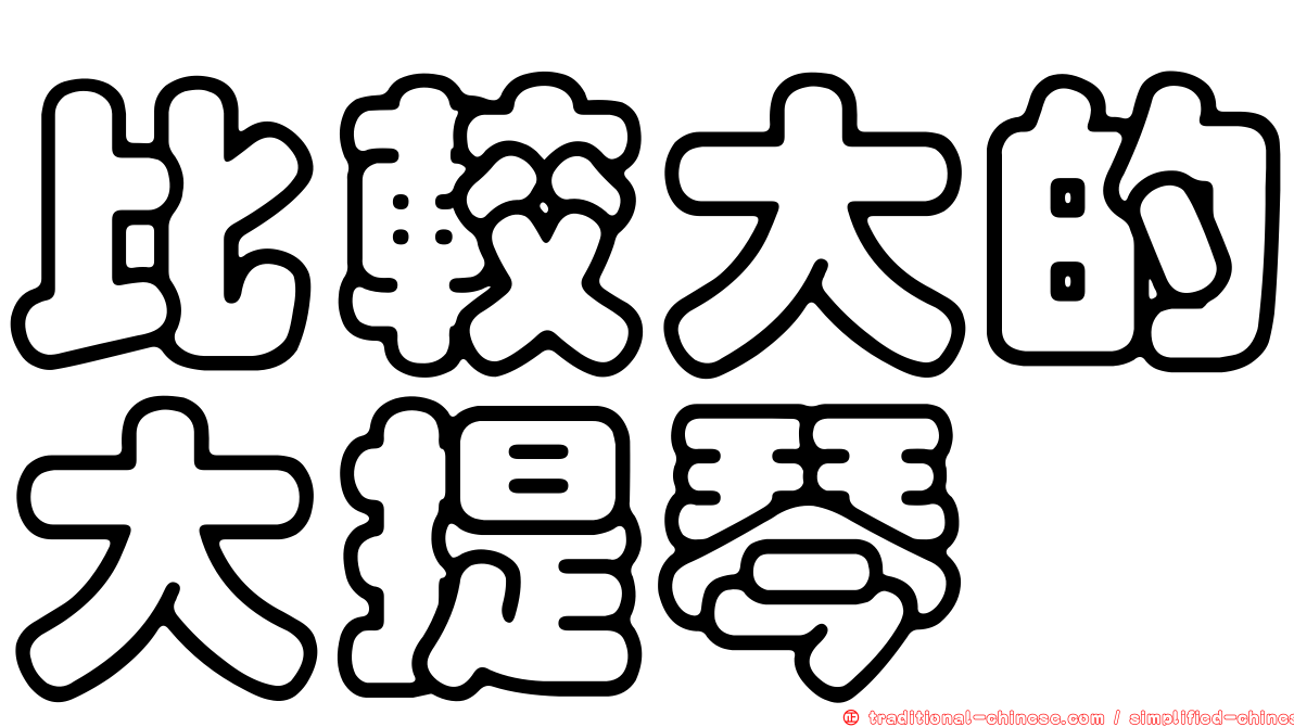 比較大的大提琴