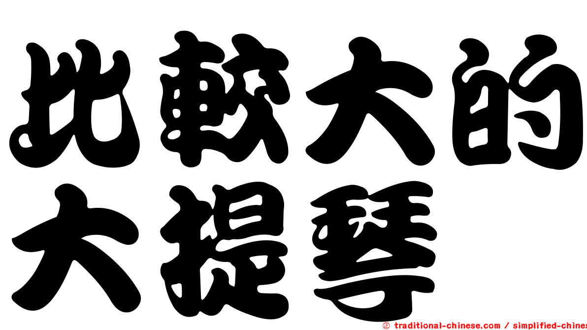 比較大的大提琴