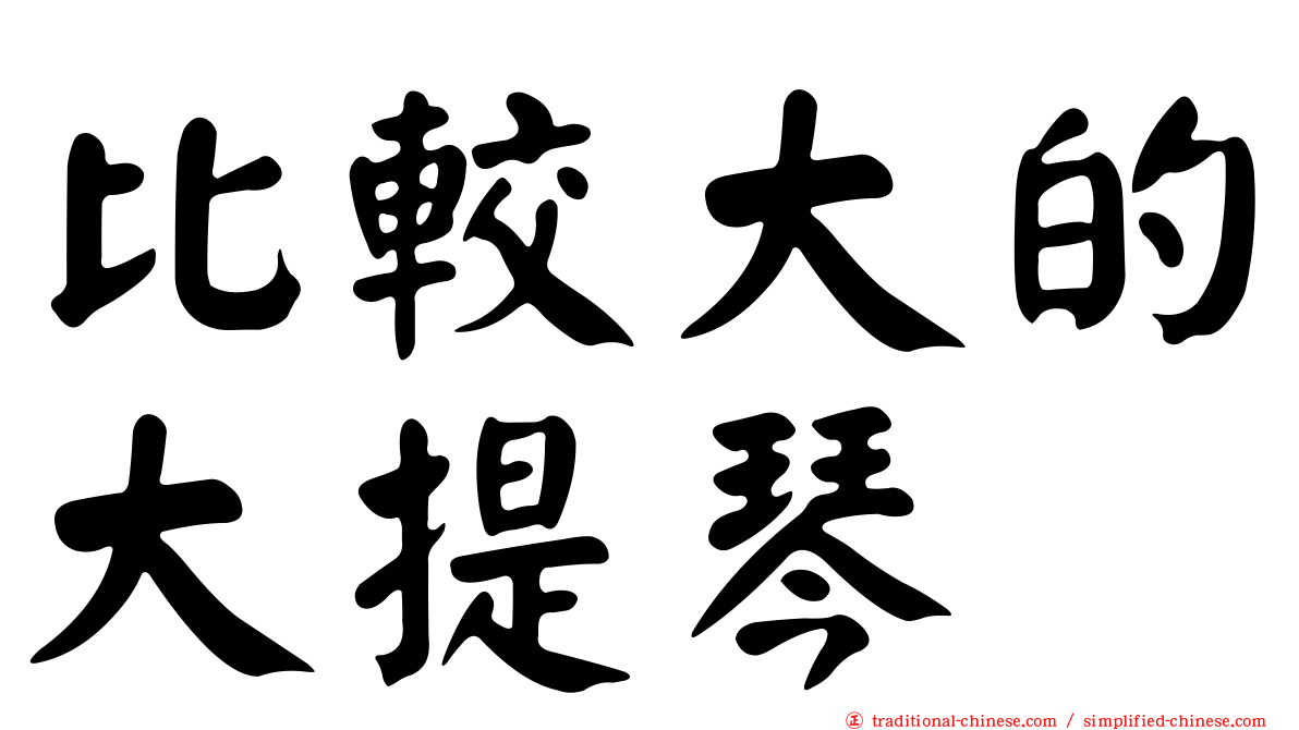 比較大的大提琴
